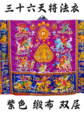 速发法衣三十六袍将道士道降高功法衣袍衣经衣6天将神将法官紫色