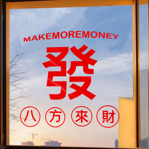 速发置迁之喜静饰装电贴进宅大吉玻璃贴窗花福字门贴新房搬家布乔