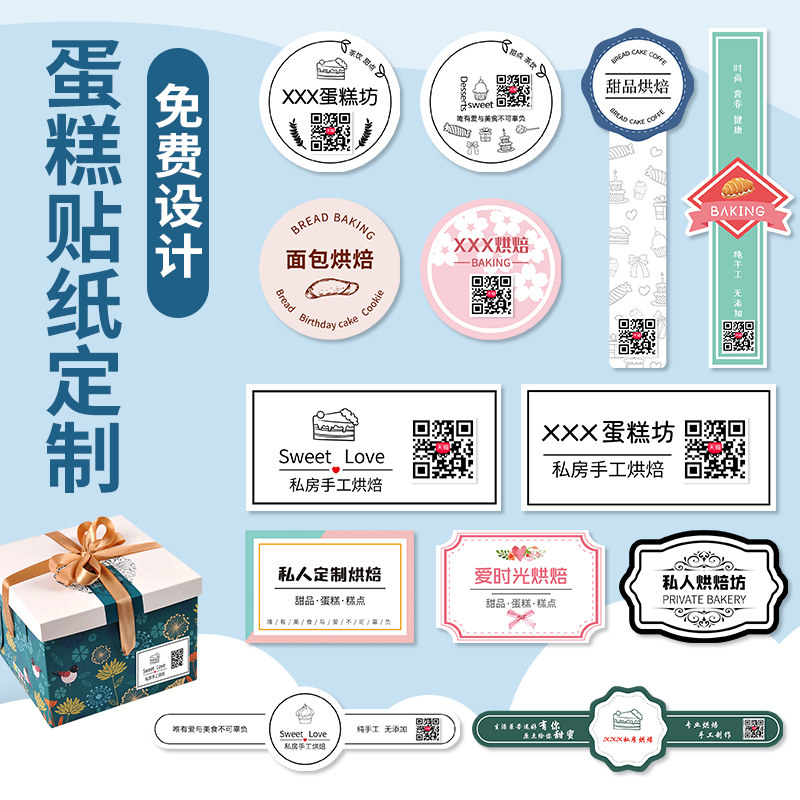 速发生日蛋糕花艺logo二维码贴纸甜品标贴手工私房烘焙外卖盒子包