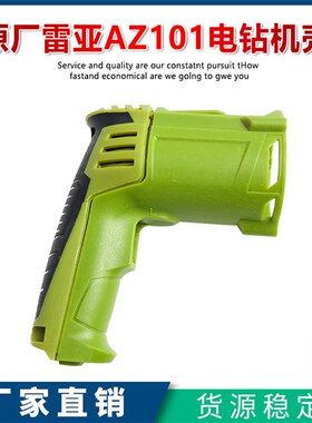 速发原厂雷力精亚创造坦克AZ101手电钻塑壳外壳机料壳电钻壳配件