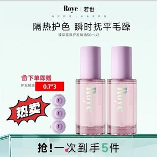 【38抢先礼物】Roye若也臻萃亮泽护发精油防躁干枯柔顺亮泽发丝