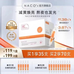 NACO虾青素双抗次抛精华液抗氧化去黄提亮紧致抗皱正品官方旗舰店