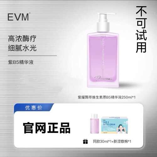 EVM全新紫耀酶萃B5精华液大容量