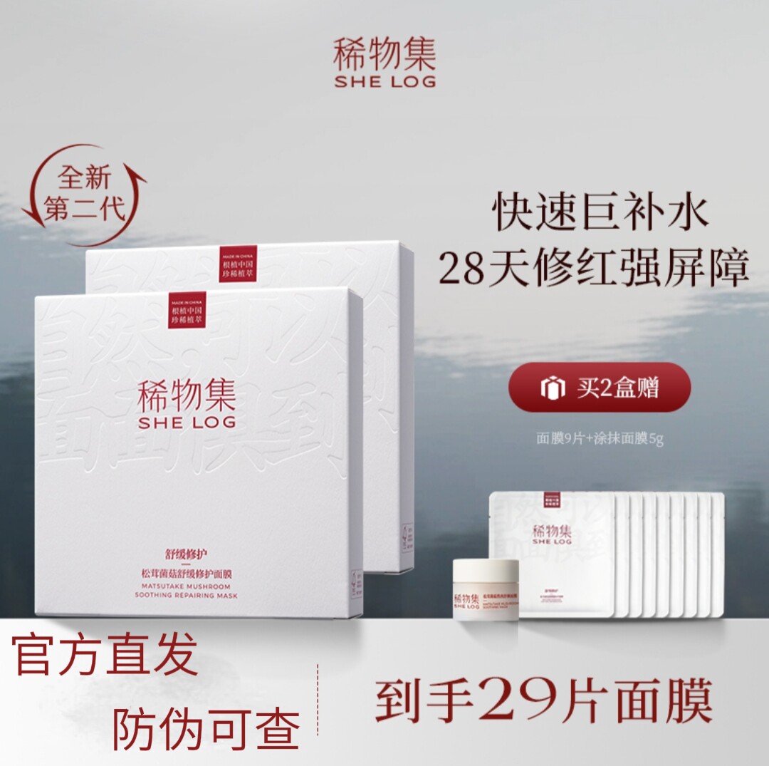 【丁真同款】稀物集松茸菌菇修护贴片面膜
