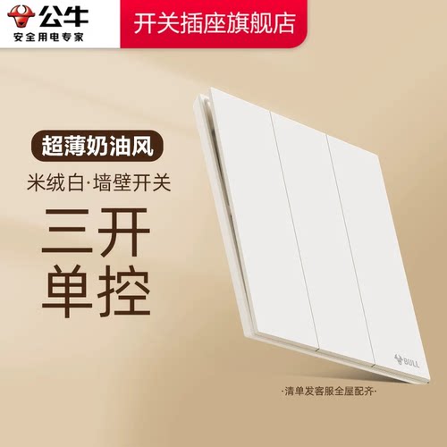 公牛开关插座官方旗舰店正品三开单控开关面板公牛g57米绒白开关