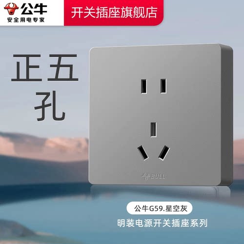 公牛明装插座家用五孔明装插座正五孔明装插座墙壁插座G59星空灰