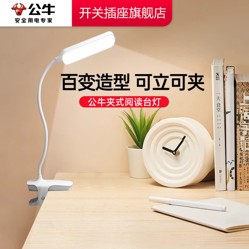 【官方旗舰】公牛夹子台灯
