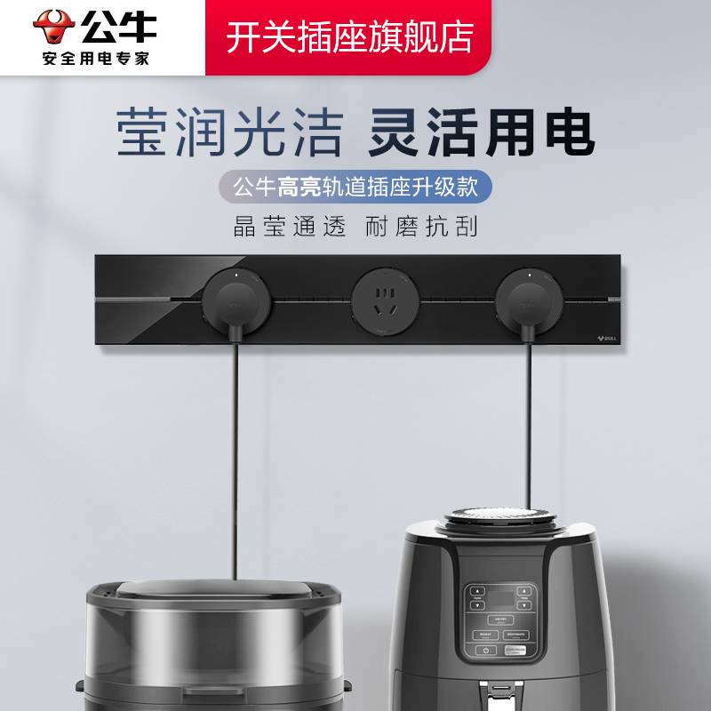 公牛轨道插座亚克力可移动电源厨房家用滑轨嵌入式插座排电力插排