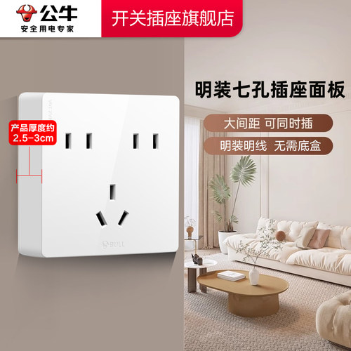 公牛插座正品官方旗舰店明装插座公牛七孔插座明装公牛7孔插座板