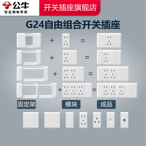 公牛开关插座可组装G24