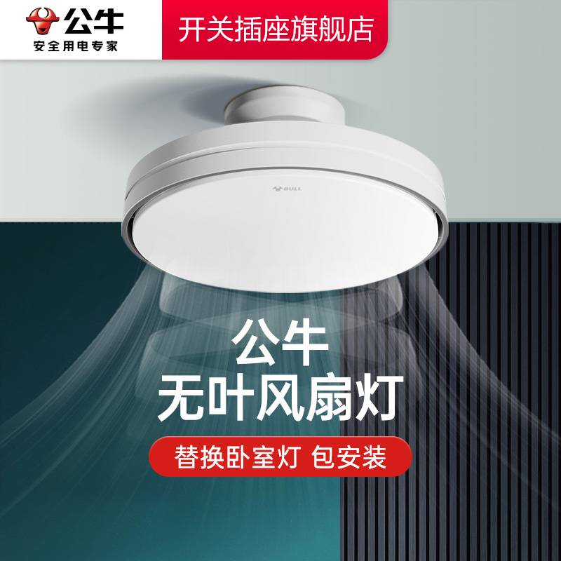 公牛无叶风扇灯新款餐厅卧室儿童房吸顶灯隐形风扇灯电扇吊扇灯