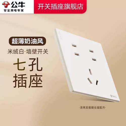 公牛插座正品官方旗舰店公牛七孔插座面板7孔插座公牛g57米绒白
