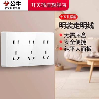 公牛插座正品官方旗舰店明装插座公牛15孔插座明装公牛明装插座板
