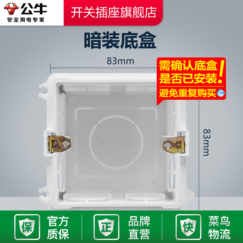 开关插座暗装底盒公牛