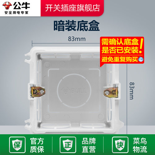 开关插座暗装底盒公牛
