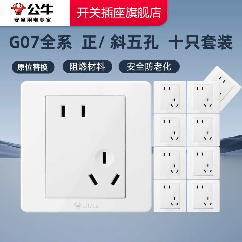 【官方旗舰】g07十只装开关插座