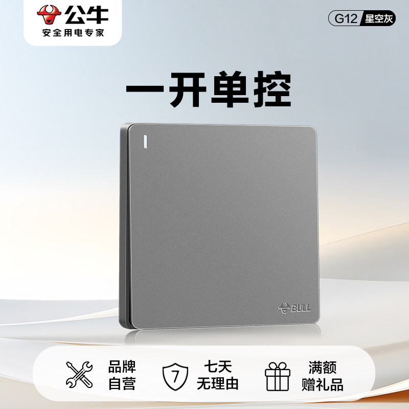 公牛插座旗舰墙壁开关插座86型面板单开单控一开单控家用G12灰色
