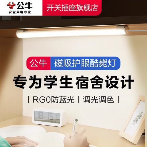 公牛宿舍灯台灯护眼学习用大学生寝室书桌床上充电阅读磁吸酷毙灯