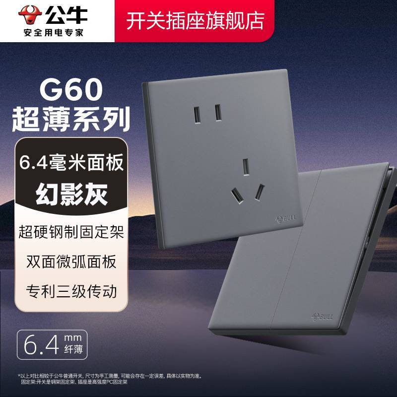【公牛G60】超薄开关插座