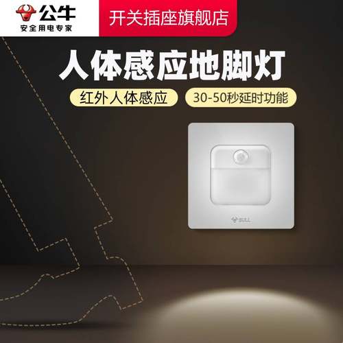 【官方旗舰】公牛G12感应地脚灯