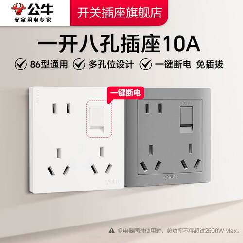 【新品上线】公牛一开八孔插座