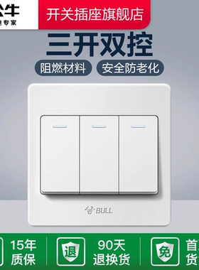 公牛墙壁开关插座开关3开三开双控面板三位双控电源墙壁开关G07白