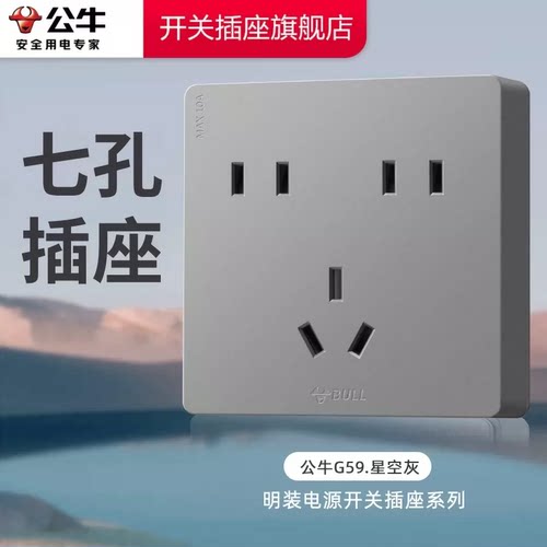 公牛插座正品官方旗舰店明装插座公牛七孔插座明装公牛G59星空灰