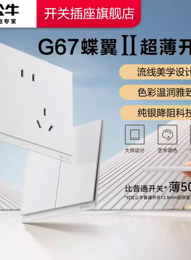 公牛插座正品官方旗舰店蝶翼超薄II开关插座面板五孔10A暮雪白G67