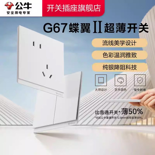 公牛插座正品官方旗舰店蝶翼超薄II开关插座面板五孔10A暮雪白G67