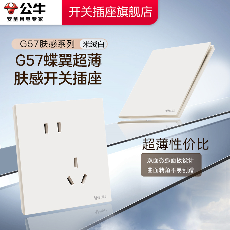 【官方旗舰】公牛肤感G57超薄