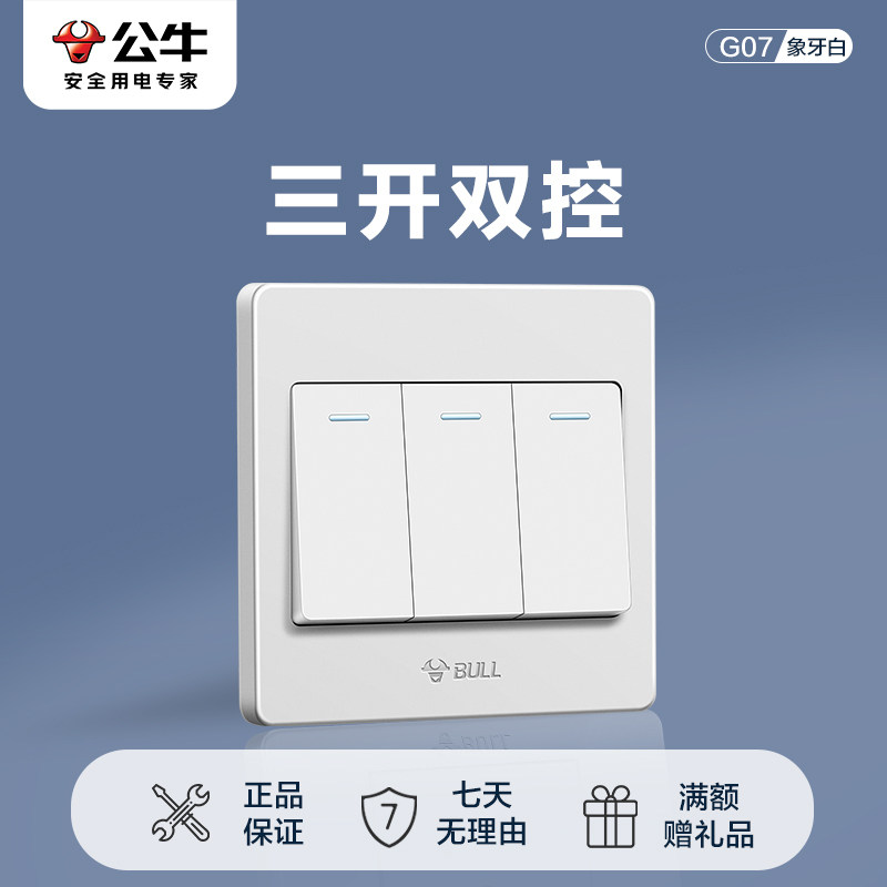 公牛墙壁开关插座开关3开三开双控面板三位双控电源墙壁开关G07白