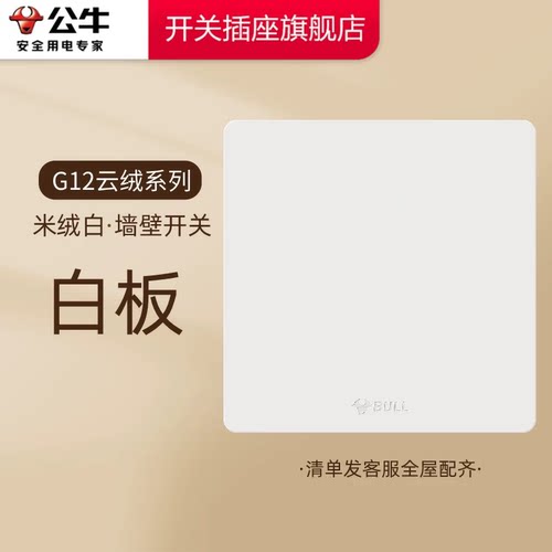 公牛开关插座官方旗舰店正品白板面板白板插座公牛g12米绒白