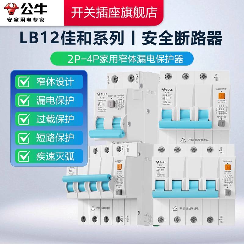 【官方正品】公牛漏电保护