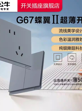公牛插座正品官方旗舰店蝶翼超薄II开关插座面板五孔10a远山灰G67