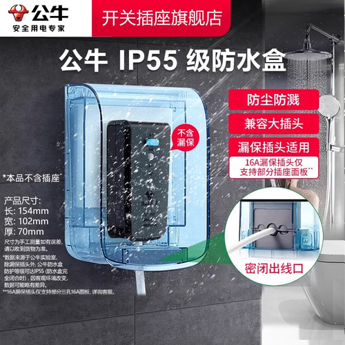公牛户外卫生间防水盒