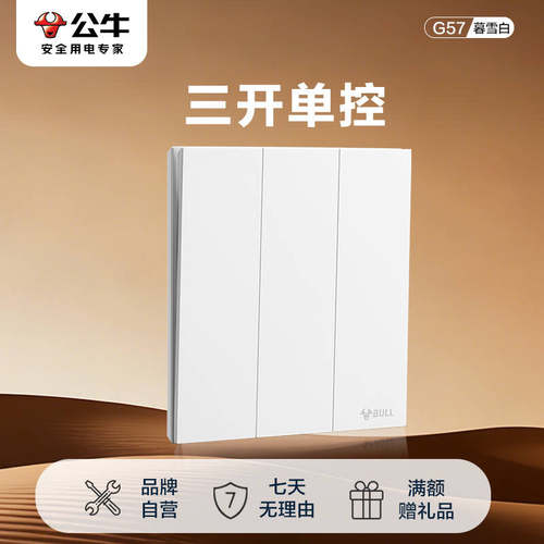 公牛开关插座官方旗舰店正品三开单控开关面板公牛g57暮雪白开关
