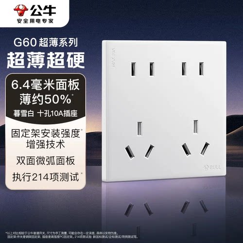 公牛G60十孔插座暮雪白