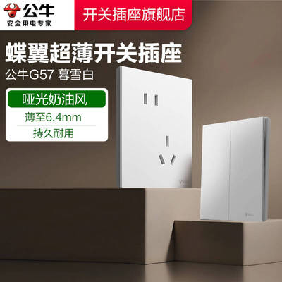 【官方旗舰店】公牛g57暮雪白