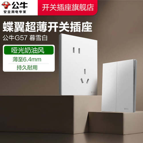 【官方旗舰店】公牛g57暮雪白