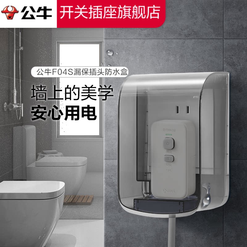 公牛插座防水盒卫生间防溅插座开关保护罩智能马桶防雨公牛防水盒