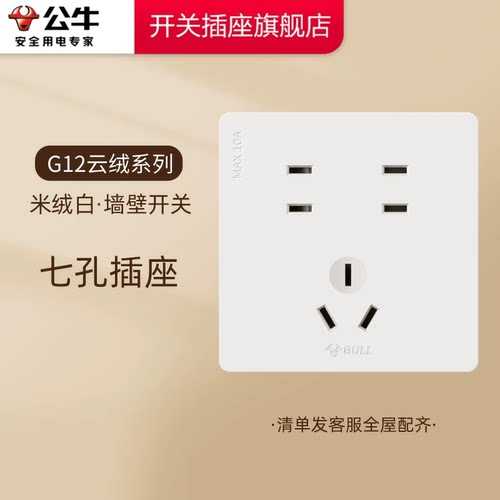 公牛插座正品官方旗舰店公牛七孔插座面板7孔插座公牛g12米绒白