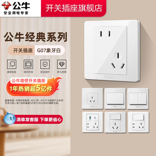 【官方旗舰店】公牛开关插座G07