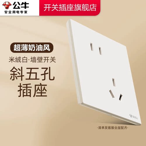 公牛插座正品官方旗舰店超薄插座公牛斜五孔插座公牛g57米绒白