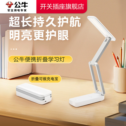 公牛台灯护眼学习专用学生宿舍折叠便携式充电大容量超长续航台灯