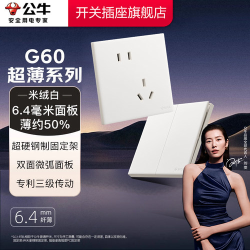 【官方旗舰】公牛G60米绒白