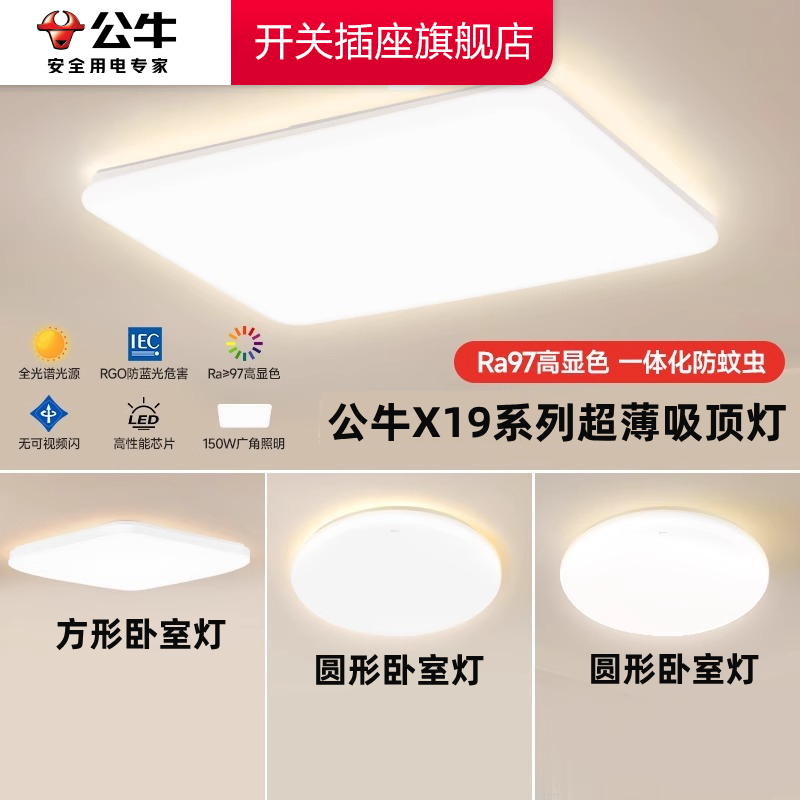 公牛吸顶灯led防眩客厅卧室超薄房间灯2025年新款超亮主灯灯具X19