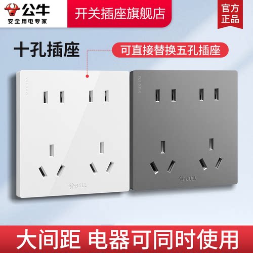 【官方正品】公牛10孔插座