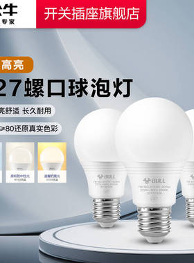 公牛led螺口灯泡公牛灯泡led节能灯泡公牛led灯泡螺口led灯e27灯