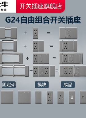 公牛墙壁插座开关插座自由搭配118型五孔多孔双开三开九孔G24灰色