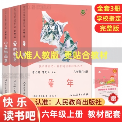 人教版快乐读书吧六年级上册全套3册小英雄雨来爱的教育童年高尔基小学生必读的课外书籍语文配套人民教育出版社曹文轩陈先云主编6
